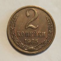 СССР. 2 копейки 1985 г.