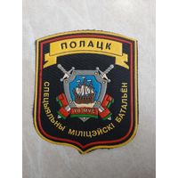 Нарукавный знак.  ПОЛОЦК. Специальный МИЛИЦЕЙСКИЙ БАТАЛЬОН