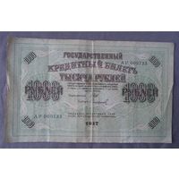 1000 рублей 1917 АР