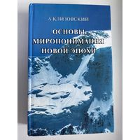 Клизовский А.  Основы миропонимания новой эпохи.  2008г.