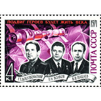 Памяти космонавтов  СССР 1971 год (4060) серия из 1 марки