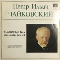 П. И. ЧАЙКОВСКИЙ, СИМФОНИЯ #4 ФА МИНОР соч.36, LP 1976