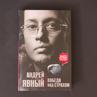 Победитель программы "Черно-белое". Андрей Явный.  Победа над страхом.