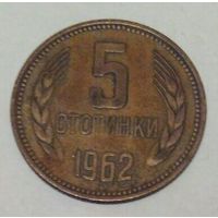 5 стотинок 1962