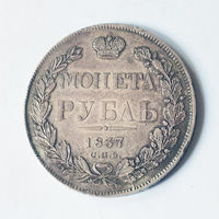 1 рубль. 1837 год. СПБ. НГ. AU