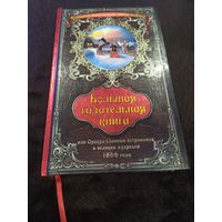 Большая гадательная книга, или Оракул славных астрономов и великих мудрецов 1866 года