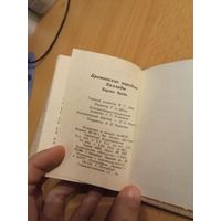 "Бретонские народные баллады" Барзас Брейз, мини-книга