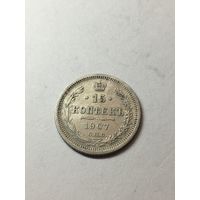 15 копеек 1907 все лоты с рубля