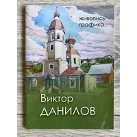 В.Данилов. Альбом