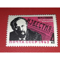 СССР 1963 Ю.М. Стеклов. Полная серия 1 чистая марка