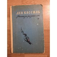 Книга. Лев Кассиль. "Рассказы разных лет".