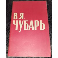 Чубарь В.Я. 1963