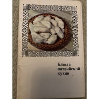 Набор открыток Блюда латвийской кухни (15 шт) 1971 г