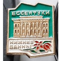 Ессентуки. Нижние ванны. Ав-81