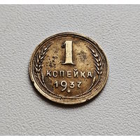 1 копейка 1937 г., СССР, штемпель 1.1.У., Федорин-52. лот кр-18