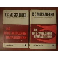 К.С.Москаленко. НА ЮГО-ЗАПАДНОМ НАПРАВЛЕНИИ 1941-1945. Воспоминания командарма. В двух книгах (комплект). РАСПРОДАЖА!!!