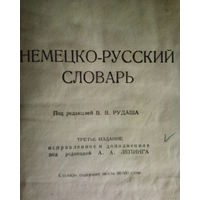 Немецко-русский словарь-1947год-3-е издание