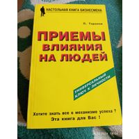 Приемы влияния на людей. Таранов П.