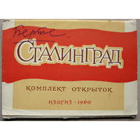 Набор открыток "Сталинград" (1960) 10 открыток