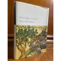 Библиотека всемирной литературы ( БВЛ ) - том 20: арабская поэзия средних веков