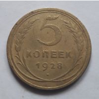 5 копеек 1928 года (2).