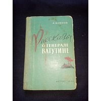 Рассказы о Генерале Ватутине. "ДЕТГИЗ" 1958г. Штамп "Личная библиотека