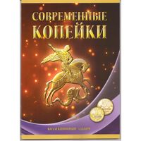 Альбом Современные копейки 10 и 50 копеек 1997-2015 г.г.