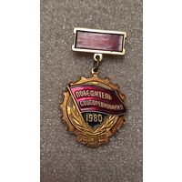 Значек знак Победитель Соцсоревнований 1980