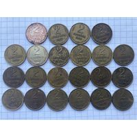 СССР 2 копейки . (3) образца  1961- 1991. Набор монеток из старой копилки 22 шт одним лотом(63.67-74.78-90
