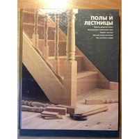 Энциклопедия домашнего мастера.ПОЛЫ И ЛЕСТНИЦЫ.