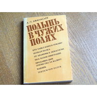 Афанасьев А.Л. Полынь в чужих краях(книга о судьбах эмигрантов). 1985г.