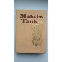 Максім Танк. Вершы (1954-1964). 3 том са Збору твораў