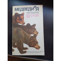 Медведи и я. История о том, как в лесах Канады человек вырастил трех осиротевших медвежат