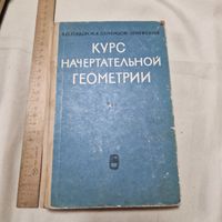 В. О. Гордон М. А. Семенцов-Огиевский Курс начертательной геометрии