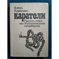 Алесь Адамович Каратели. Радость ножа, или Жизнеописания гипербореев