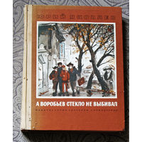 Юрий Яковлев А Воробьёв стекло не выбивал.