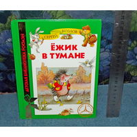 РАСПРОДАЖА ДЕТСКИХ КНИГ! Сергей КОЗЛОВ "ЕЖИК В ТУМАНЕ "!