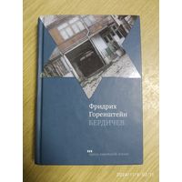 Бердичев: Избранное / Фридрих Горенштейн. (Проза еврейской жизни)