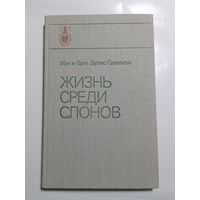 Иэн и Ория Дуглас-Гамильтон Жизнь среди слонов