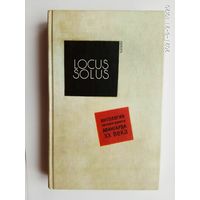 Locus solus. Антология литературного авангарда ХХ века. 2006г.
