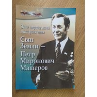 Сын Земли-Петр Миронович Машеров\039