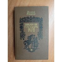Валерий Язвицкий "Иван III Государь всея Руси" Том 1