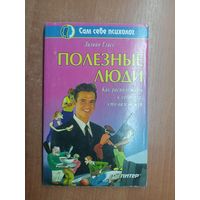 Лилиан Гласс "Полезные люди. Как расположить к себе тех, кто вам нужен"
