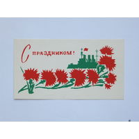 С праздником Белторгреклама  1979  7х13   см открытка БССР