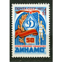 50 лет Динамо. 1973. Чистая