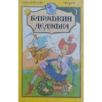 Английские народные сказки "Бабушкин дедушка" серия "Сказки, которые мы ждали"