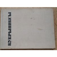 Кукрыниксы. "Обвинение". Картины. Фрагменты. Эскизы. Рисунки. Карикатуры.