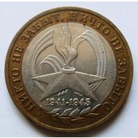 10 рублей 2005 (60 лет Победы ММД)
