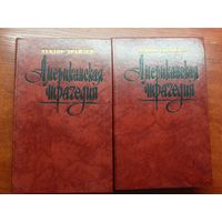 Теодор Драйзер "Американская трагедия" в 2 томах