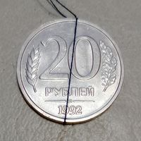 Россия 20 рублей 1992 ЛМД Брак, разворот (поворот).